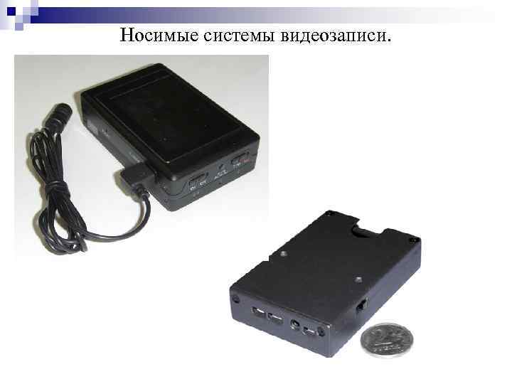 Носимые системы видеозаписи. 