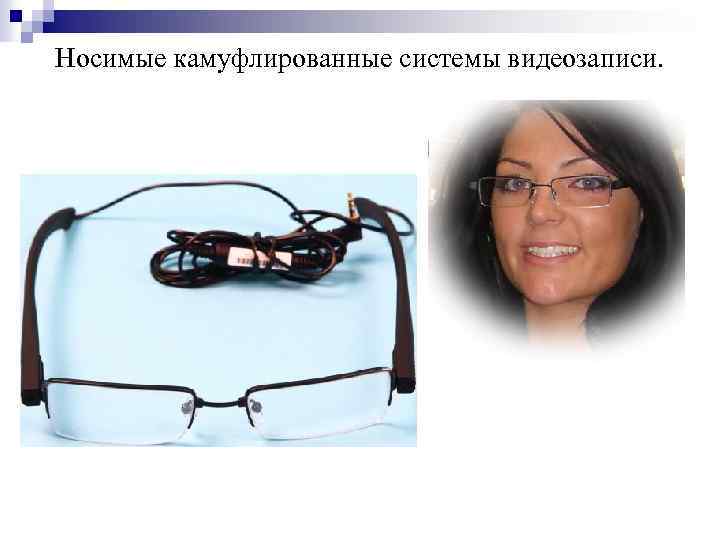 Носимые камуфлированные системы видеозаписи. 