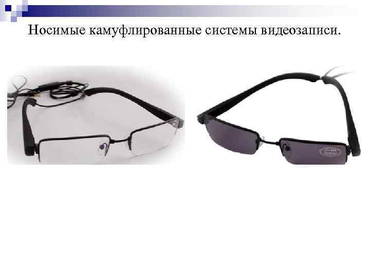 Носимые камуфлированные системы видеозаписи. 