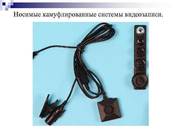 Носимые камуфлированные системы видеозаписи. 