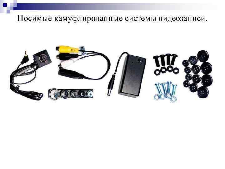 Носимые камуфлированные системы видеозаписи. 