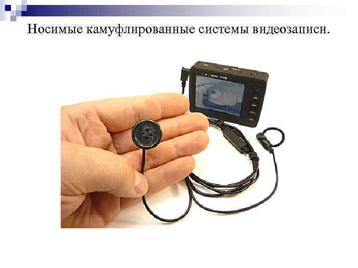 Носимые камуфлированные системы видеозаписи. 