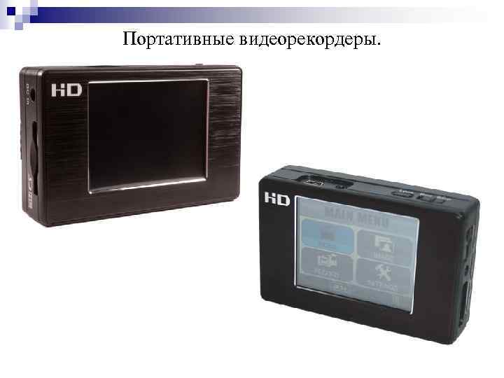 Портативные видеорекордеры. 