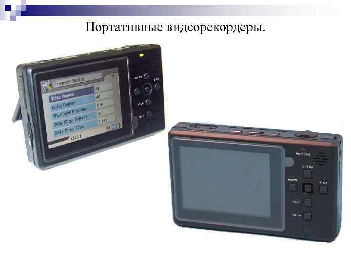 Портативные видеорекордеры. 