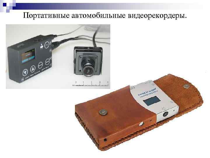 Портативные автомобильные видеорекордеры. 