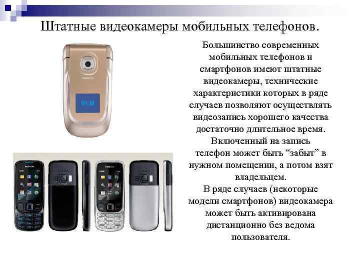 Штатные видеокамеры мобильных телефонов. Большинство современных мобильных телефонов и смартфонов имеют штатные видеокамеры, технические