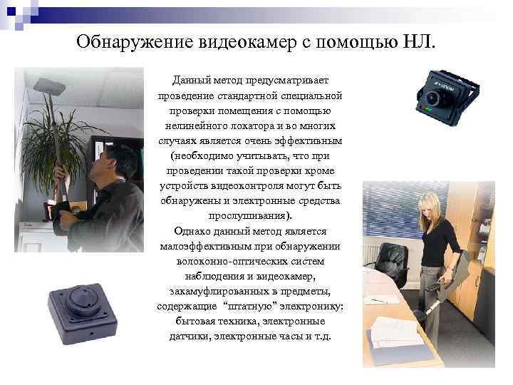 Обнаружение видеокамер с помощью НЛ. Данный метод предусматривает проведение стандартной специальной проверки помещения с