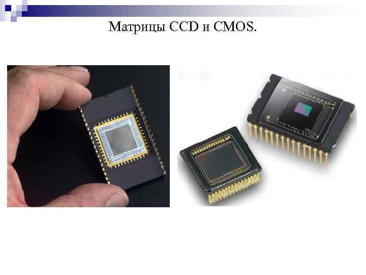 Матрицы CCD и CMOS. 