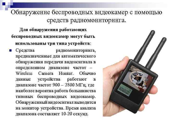 Обнаружение беспроводных видеокамер с помощью средств радиомониторинга. Для обнаружения работающих беспроводных видеокамер могут быть