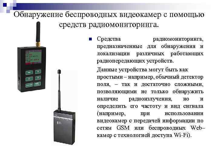 Обнаружение беспроводных видеокамер с помощью средств радиомониторинга. n Средства радиомониторинга, предназначенные для обнаружения и