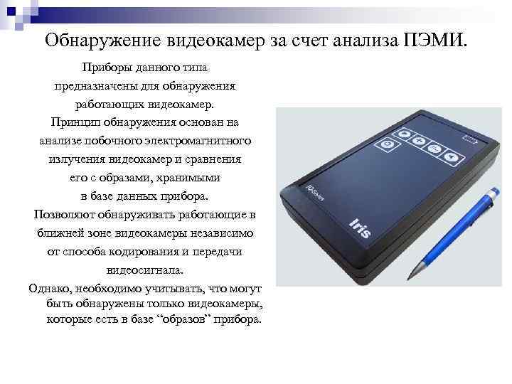 Обнаружение видеокамер за счет анализа ПЭМИ. Приборы данного типа предназначены для обнаружения работающих видеокамер.