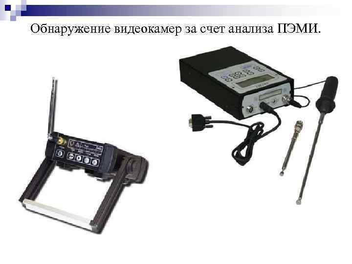 Обнаружение видеокамер за счет анализа ПЭМИ. 