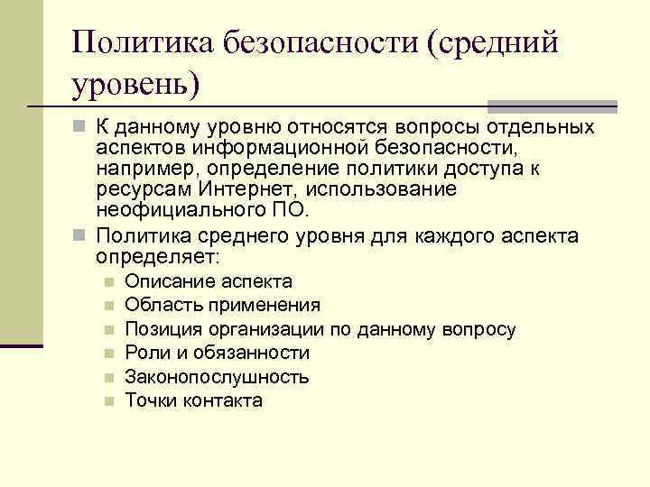Политика безопасности (средний уровень) n К данному уровню относятся вопросы отдельных аспектов информационной безопасности,