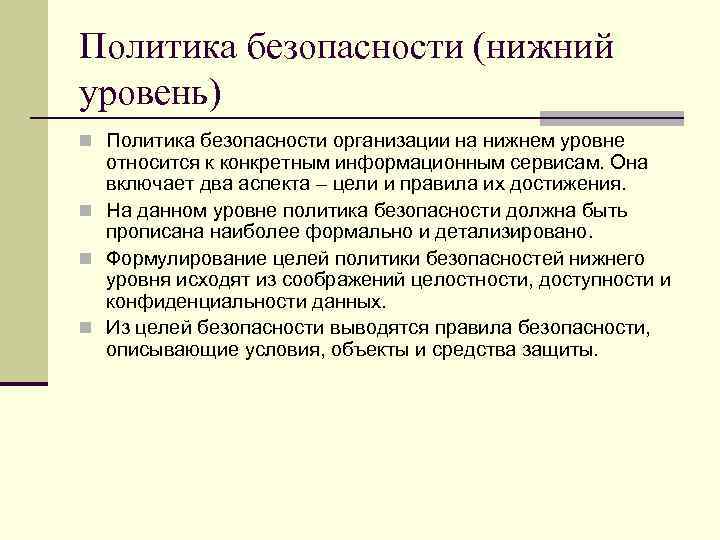 Политика безопасности (нижний уровень) n Политика безопасности организации на нижнем уровне относится к конкретным