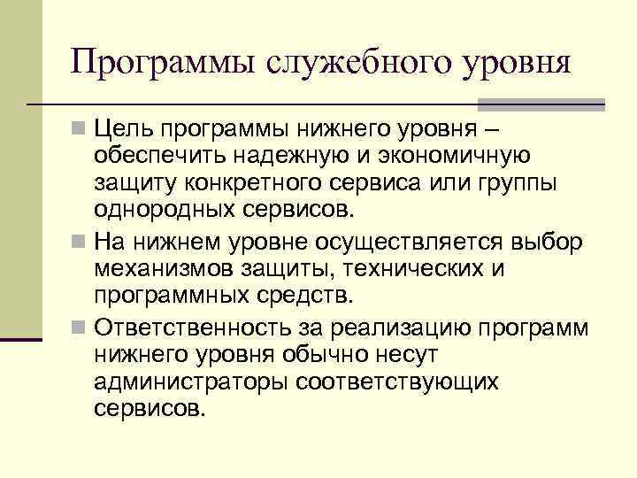Программы служебного уровня n Цель программы нижнего уровня – обеспечить надежную и экономичную защиту