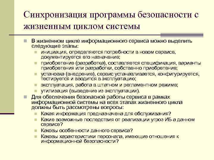 Синхронизация программы безопасности с жизненным циклом системы n В жизненном цикле информационного сервиса можно