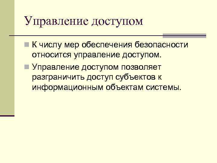 Управление доступом n К числу мер обеспечения безопасности относится управление доступом. n Управление доступом
