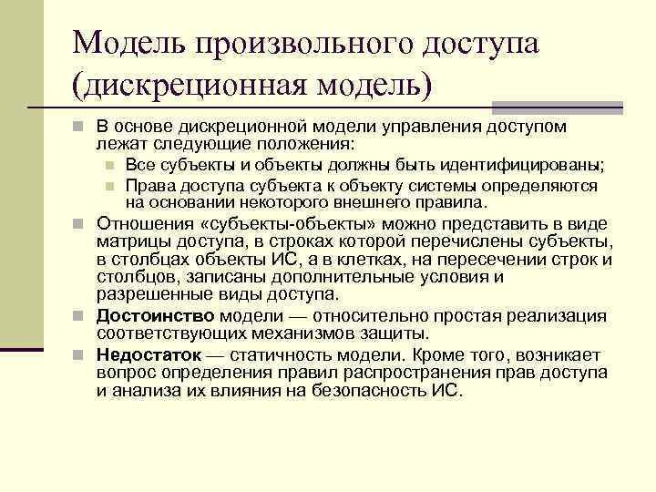 Модель произвольного доступа (дискреционная модель) n В основе дискреционной модели управления доступом лежат следующие