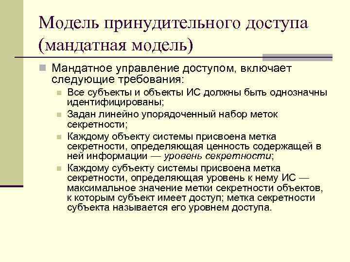 Модель принудительного доступа (мандатная модель) n Мандатное управление доступом, включает следующие требования: n n