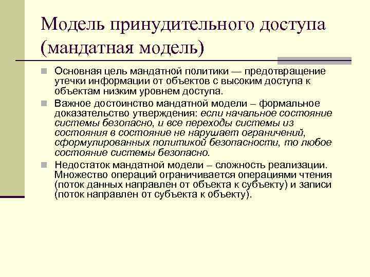 Модель принудительного доступа (мандатная модель) n Основная цель мандатной политики — предотвращение утечки информации