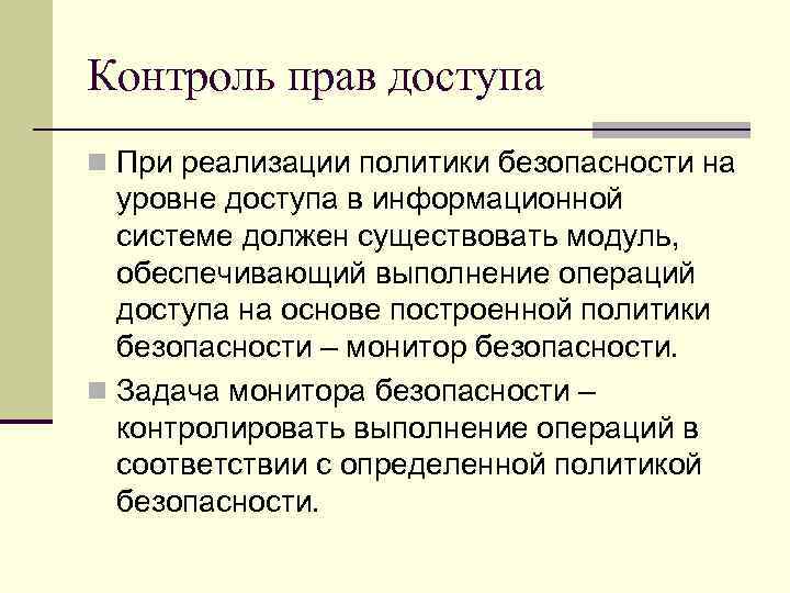 Контроль прав доступа n При реализации политики безопасности на уровне доступа в информационной системе