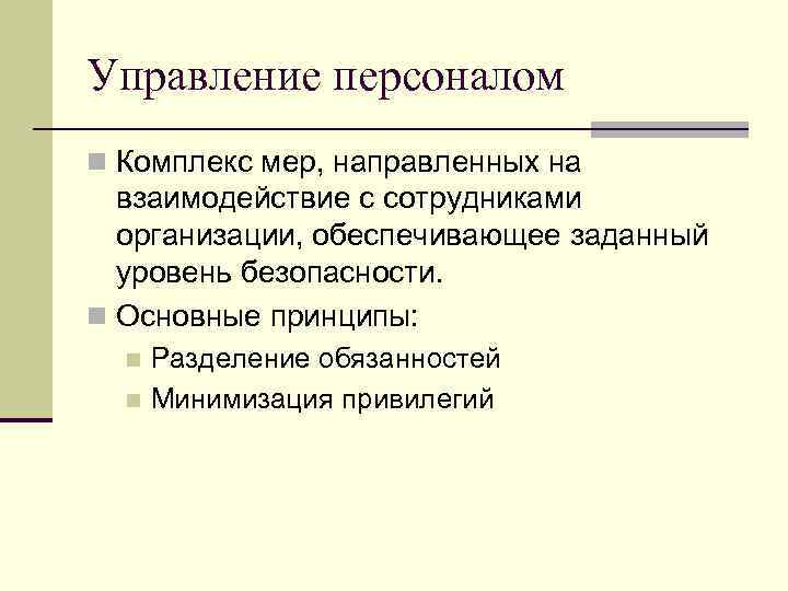 Управление персоналом n Комплекс мер, направленных на взаимодействие с сотрудниками организации, обеспечивающее заданный уровень