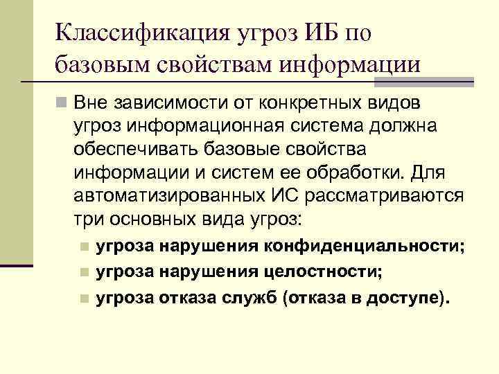 Классификация угроз ИБ по базовым свойствам информации n Вне зависимости от конкретных видов угроз