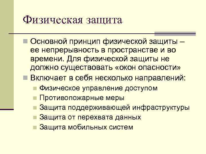 Физическая защита n Основной принцип физической защиты – ее непрерывность в пространстве и во