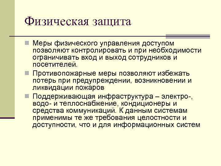 Физическая защита n Меры физического управления доступом позволяют контролировать и при необходимости ограничивать вход