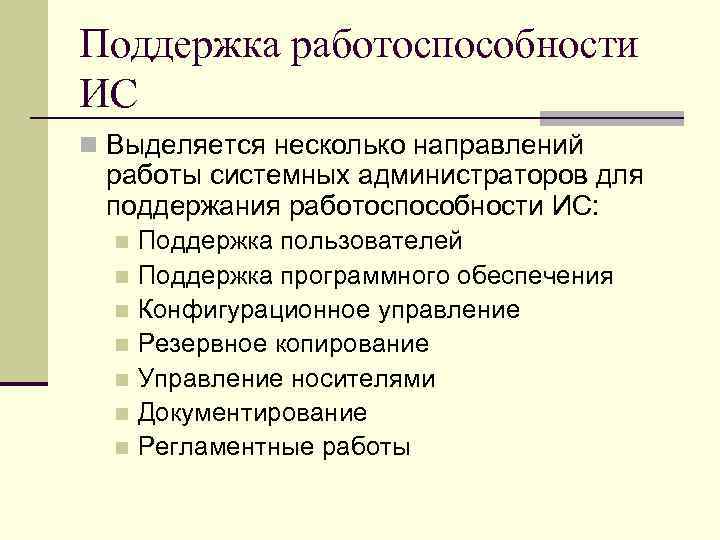 Поддержка работоспособности ИС n Выделяется несколько направлений работы системных администраторов для поддержания работоспособности ИС: