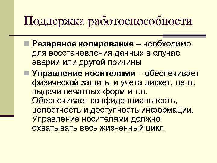 Поддержка работоспособности n Резервное копирование – необходимо для восстановления данных в случае аварии или