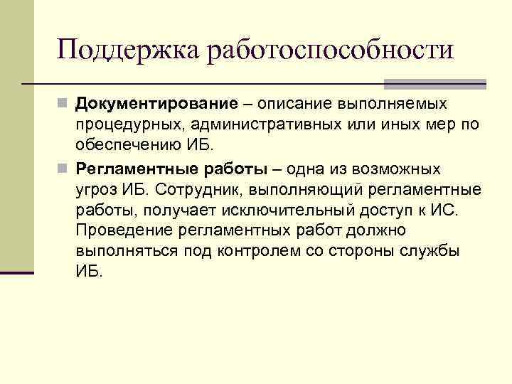 Поддержка работоспособности n Документирование – описание выполняемых процедурных, административных или иных мер по обеспечению