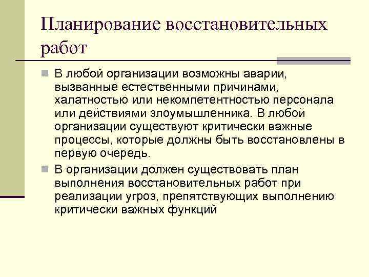Планирование восстановительных работ n В любой организации возможны аварии, вызванные естественными причинами, халатностью или