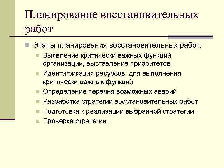 Планирование восстановительных работ n Этапы планирования восстановительных работ: n Выявление критически важных функций организации,