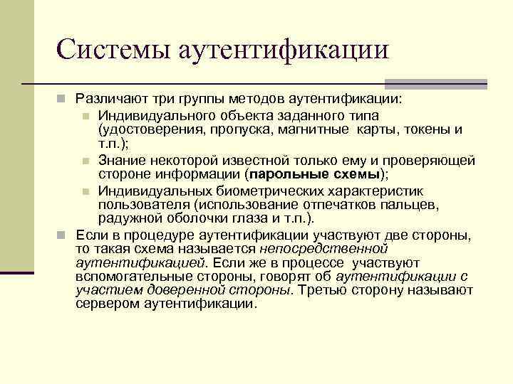 Системы аутентификации n Различают три группы методов аутентификации: Индивидуального объекта заданного типа (удостоверения, пропуска,