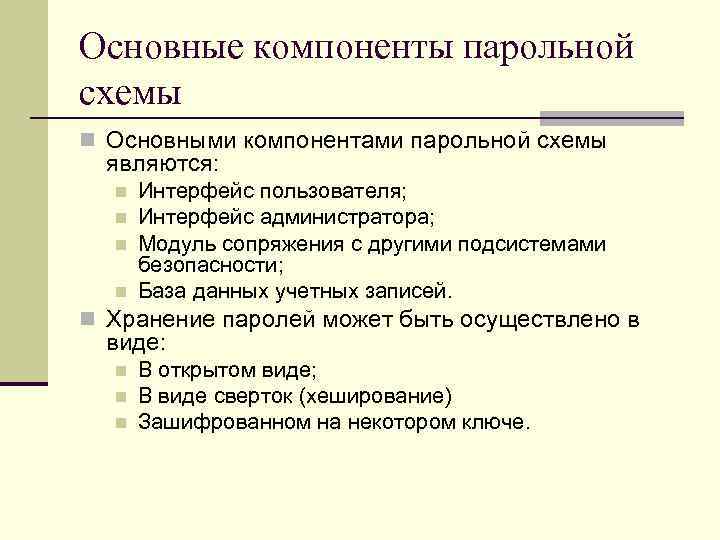 Основные компоненты парольной схемы n Основными компонентами парольной схемы являются: n n Интерфейс пользователя;