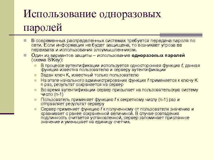 Использование одноразовых паролей В современных распределенных системах требуется передача пароля по сети. Если информация