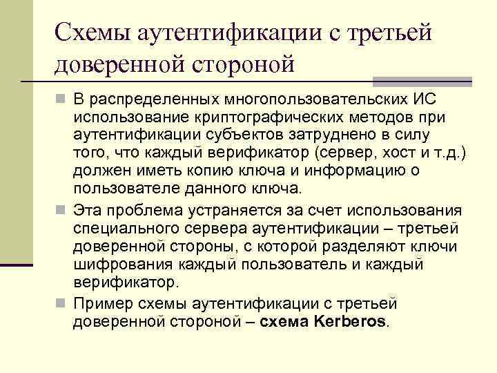 Схемы аутентификации с третьей доверенной стороной n В распределенных многопользовательских ИС использование криптографических методов