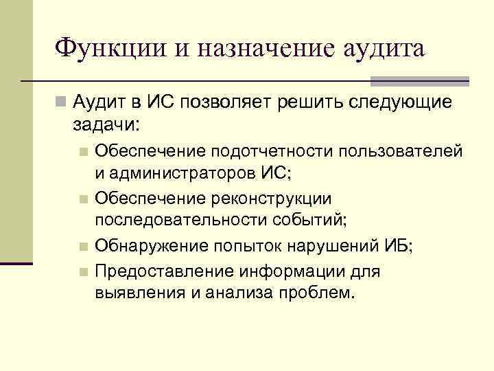 Функции и назначение аудита n Аудит в ИС позволяет решить следующие задачи: Обеспечение подотчетности