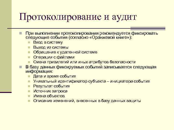 Протоколирование и аудит n При выполнении протоколирования рекомендуется фиксировать следующие события (согласно «Оранжевой книге»