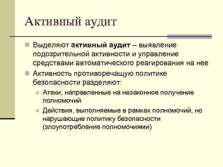 Активный аудит n Выделяют активный аудит – выявление подозрительной активности и управление средствами автоматического