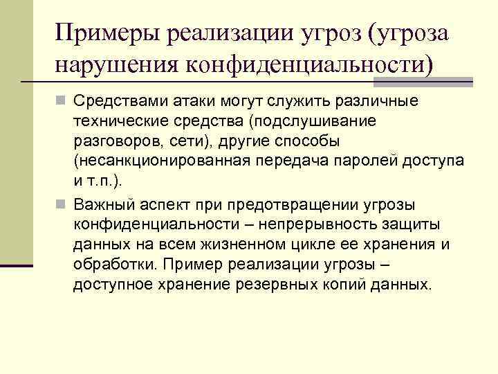Примеры реализации угроз (угроза нарушения конфиденциальности) n Средствами атаки могут служить различные технические средства