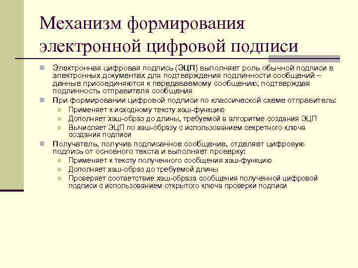 Механизм формирования электронной цифровой подписи Электронная цифровая подпись (ЭЦП) выполняет роль обычной подписи в