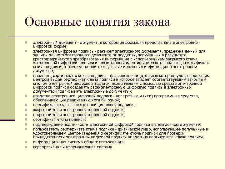 Основные понятия закона n n n электронный документ - документ, в котором информация представлена