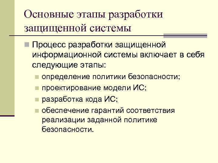 Основные этапы разработки защищенной системы n Процесс разработки защищенной информационной системы включает в себя