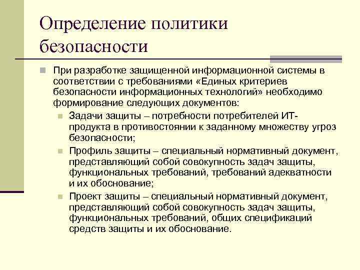 Определение политики безопасности n При разработке защищенной информационной системы в соответствии с требованиями «Единых