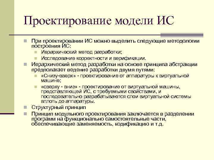 Проектирование модели ИС n При проектировании ИС можно выделить следующие методологии построения ИС: n