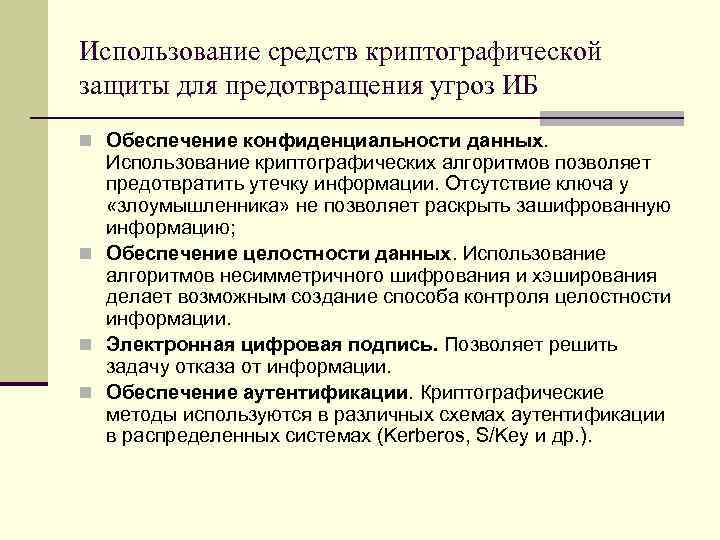Использование средств криптографической защиты для предотвращения угроз ИБ n Обеспечение конфиденциальности данных. Использование криптографических