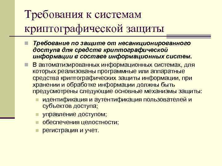 Требования по защите информации. Криптографические методы защиты. Криптографическое воздействие от несанкционированных воздействий.