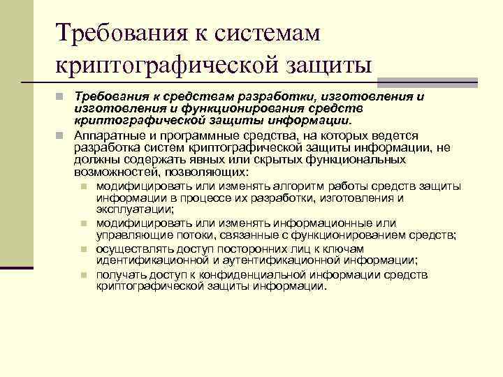 Требования к системам криптографической защиты n Требования к средствам разработки, изготовления и функционирования средств